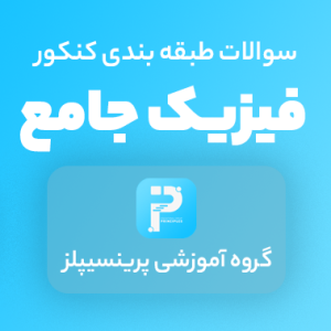 سوالات فیزیک کنکور