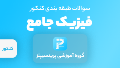 سوالات فیزیک کنکور