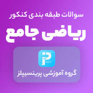 سوالات ریاضی کنکور