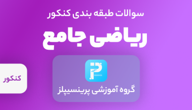 سوالات ریاضی کنکور