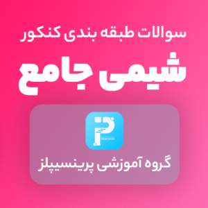 سوالات شیمی کنکور