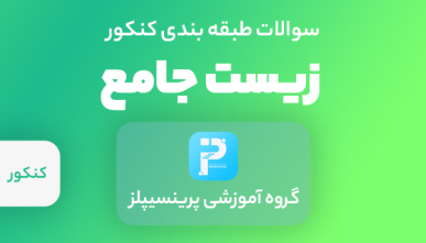 سوالات زیست کنکور