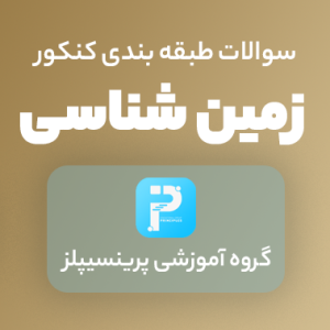 سوالات زمین شناسی کنکور