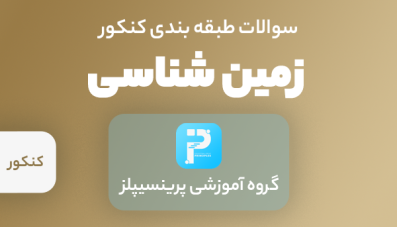 سوالات زمین شناسی کنکور